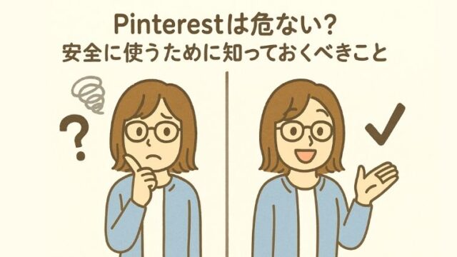 Pinterestは危ない？安全に使うために知っておくべきことQ&A