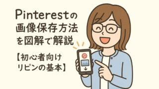 Pinterestの画像保存方法を図解でやさしく解説【初心者向けリピンの基本】