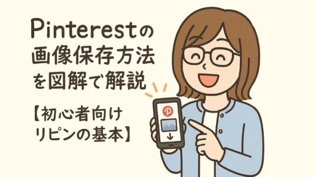 Pinterestの画像保存方法を図解でやさしく解説【初心者向けリピンの基本】