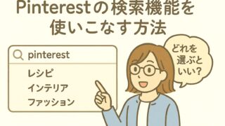 Pinterestの検索機能を使いこなす方法