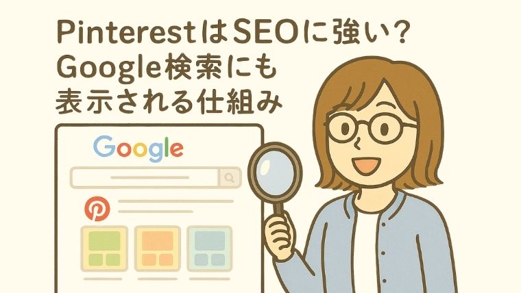 PinterestはSEOに強い？Google検索に表示される理由を解説
