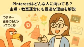 Pinterestはどんな人に向いてる？