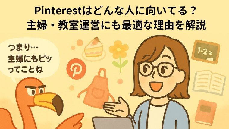 Pinterestはどんな人に向いてる？