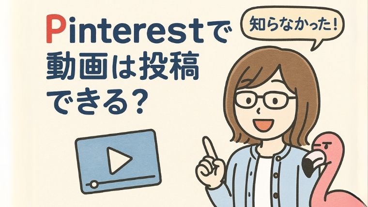 Pinterestで動画は投稿できる？MP4対応＆伸びるショート尺の理由とは