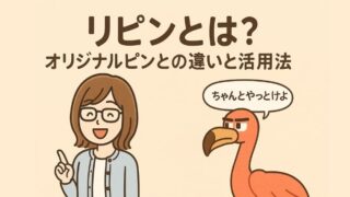 リピンとは？オリジナルピンとの違いと活用法