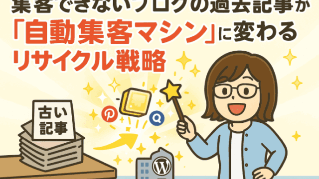 集客できないブログ記事が【自動集客マシン】に変わるリサイクル戦略