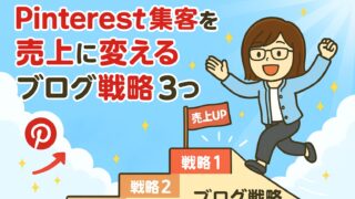 Pinterest集客を売上に変えるブログ戦略３つ