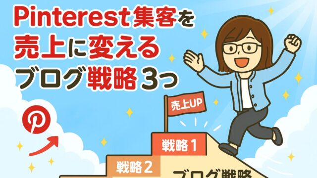 Pinterest集客を売上に変えるブログ戦略３つ