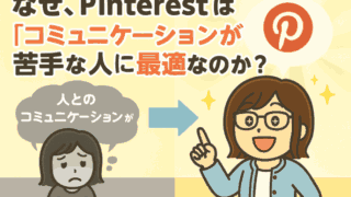 なぜ、Pinterestは『コミュニケーションが苦手な人』に最適なのか？