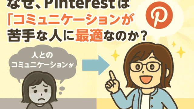 なぜ、Pinterestは『コミュニケーションが苦手な人』に最適なのか？