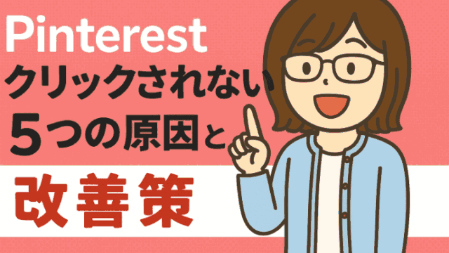 Pinterestでクリックされない5つの原因と改善策
