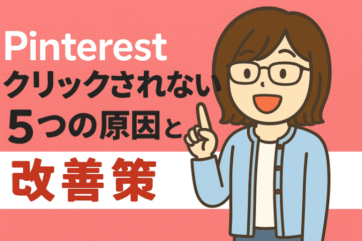 Pinterestでクリックされない5つの原因と改善策